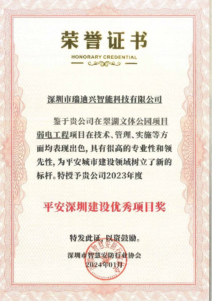 2023年度平安深圳建設(shè)優(yōu)秀項目獎